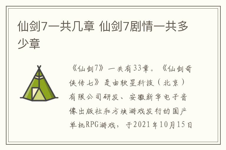 仙剑7一共几章 仙剑7剧情一共多少章