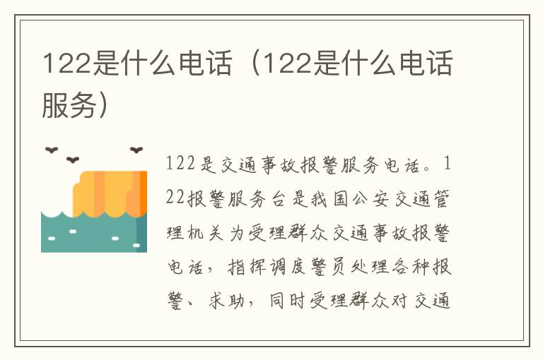 122是什么电话（122是什么电话服务）