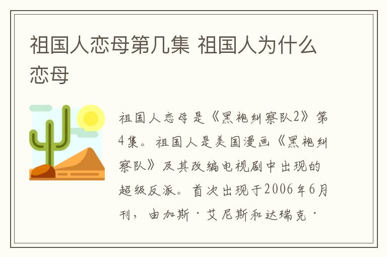 祖国人恋母第几集 祖国人为什么恋母