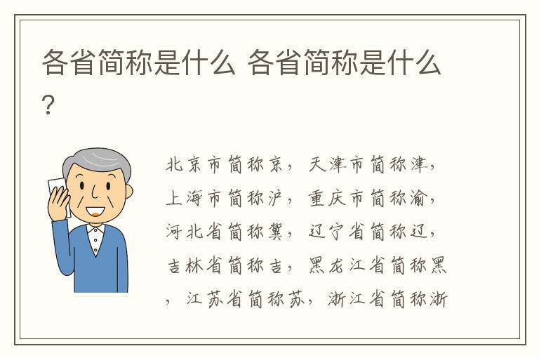 各省简称是什么 各省简称是什么?