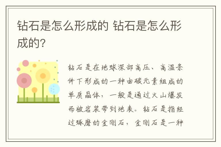 钻石是怎么形成的 钻石是怎么形成的?