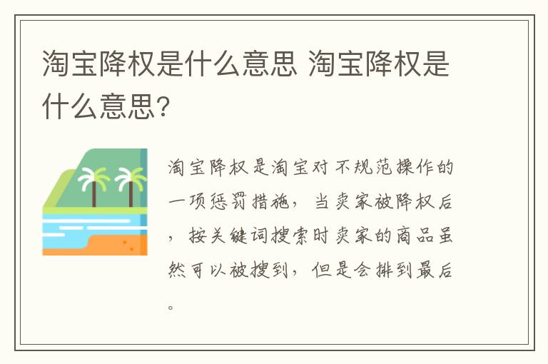 淘宝降权是什么意思 淘宝降权是什么意思?