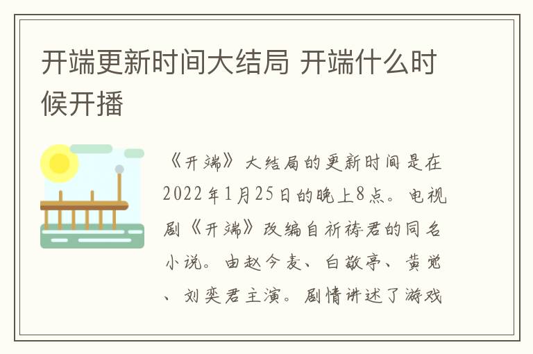 开端更新时间大结局 开端什么时候开播