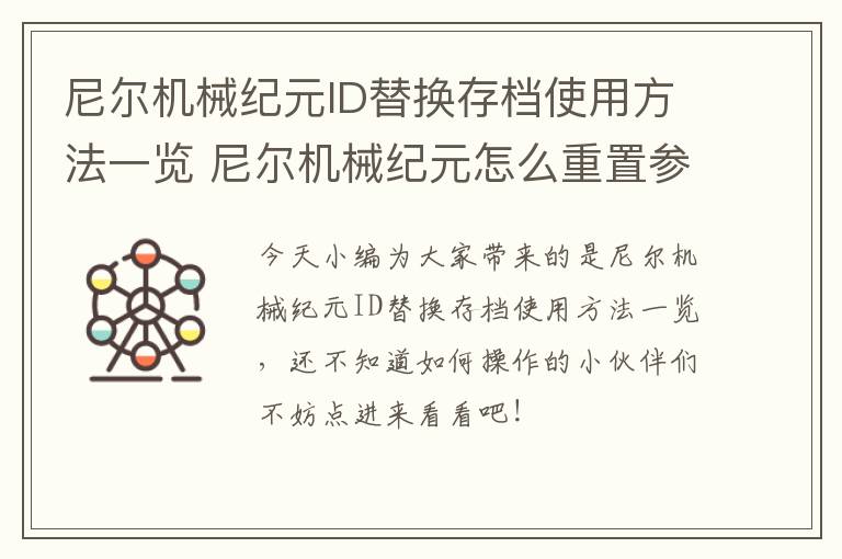 尼尔机械纪元ID替换存档使用方法一览 尼尔机械纪元怎么重置参数