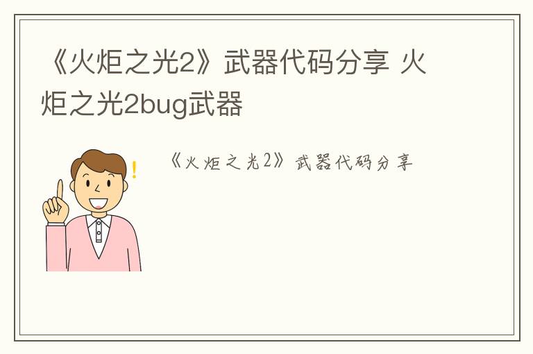 《火炬之光2》武器代码分享 火炬之光2bug武器