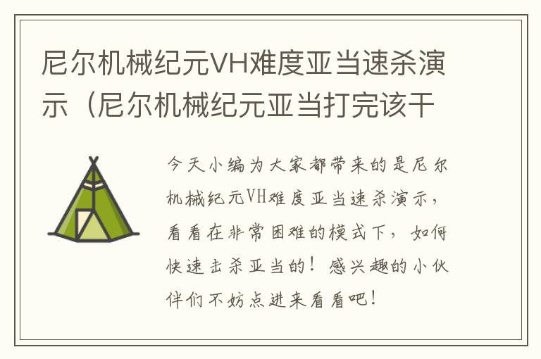 尼尔机械纪元VH难度亚当速杀演示（尼尔机械纪元亚当打完该干嘛了）