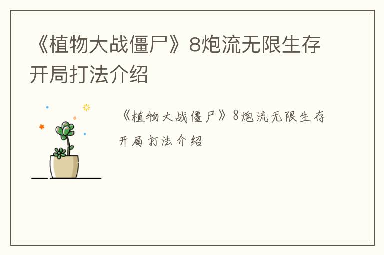 《植物大战僵尸》8炮流无限生存开局打法介绍