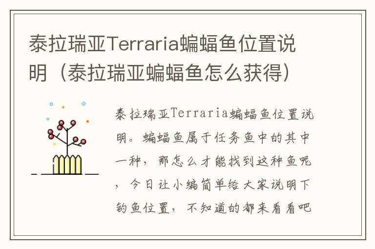 泰拉瑞亚Terraria蝙蝠鱼位置说明（泰拉瑞亚蝙蝠鱼怎么获得）