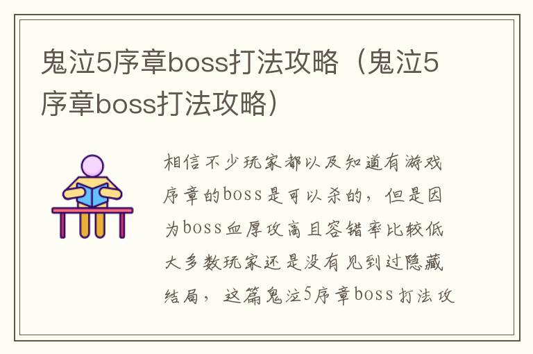 鬼泣5序章boss打法攻略（鬼泣5序章boss打法攻略）