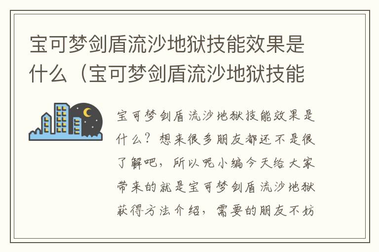 宝可梦剑盾流沙地狱技能效果是什么（宝可梦剑盾流沙地狱技能效果是什么意思）