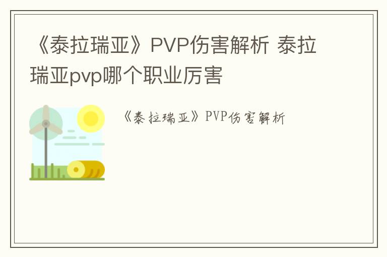 《泰拉瑞亚》PVP伤害解析 泰拉瑞亚pvp哪个职业厉害