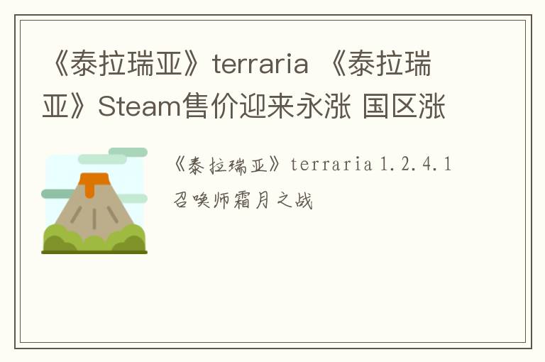 《泰拉瑞亚》terraria 《泰拉瑞亚》Steam售价迎来永涨 国区涨至42元