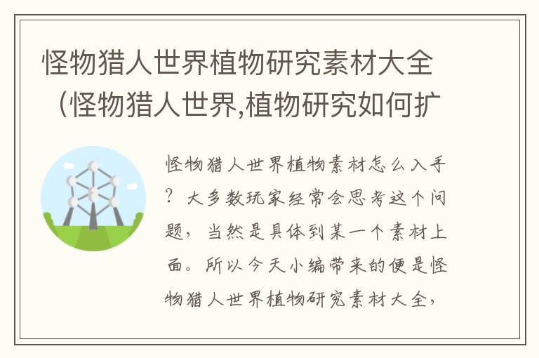 怪物猎人世界植物研究素材大全（怪物猎人世界,植物研究如何扩容）