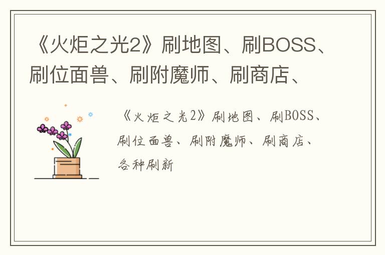 《火炬之光2》刷地图、刷BOSS、刷位面兽、刷附魔师、刷商店、各种刷新