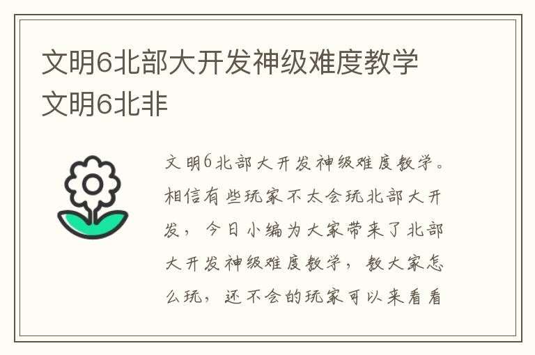 文明6北部大开发神级难度教学 文明6北非