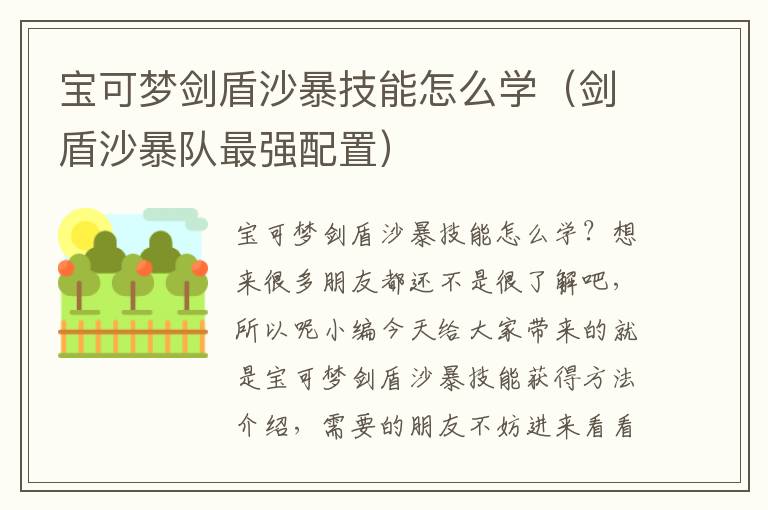 宝可梦剑盾沙暴技能怎么学（剑盾沙暴队最强配置）