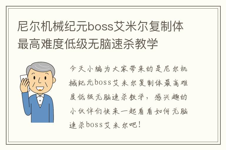 尼尔机械纪元boss艾米尔复制体最高难度低级无脑速杀教学