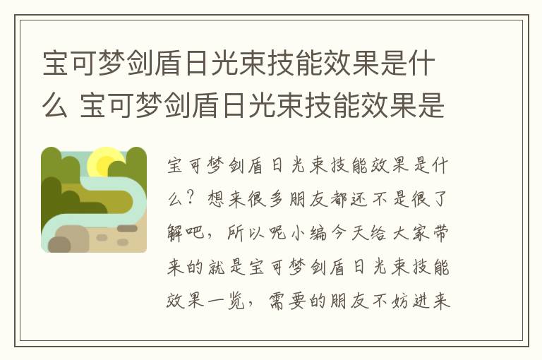 宝可梦剑盾日光束技能效果是什么 宝可梦剑盾日光束技能效果是什么样的