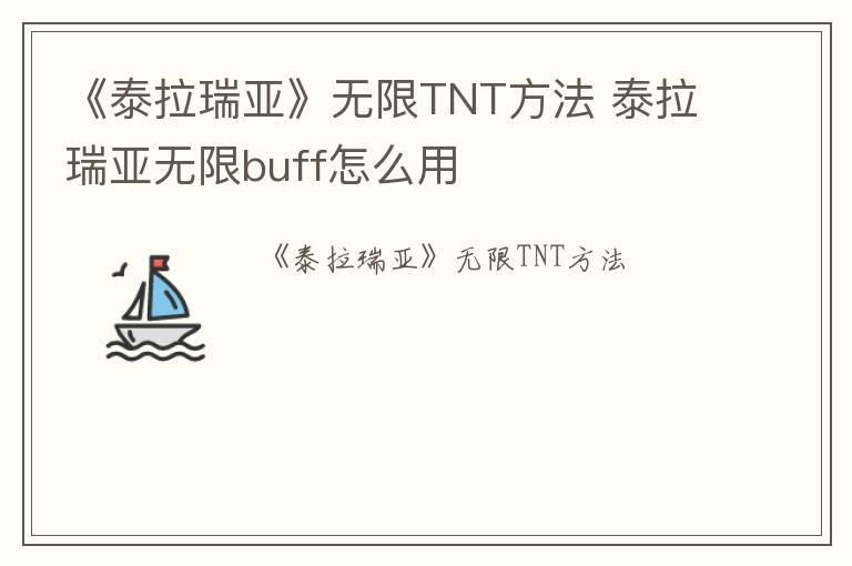 《泰拉瑞亚》无限TNT方法 泰拉瑞亚无限buff怎么用