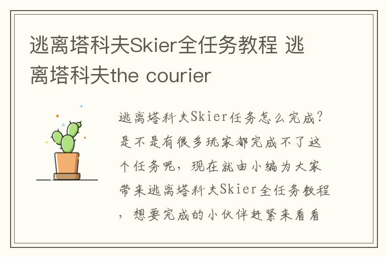 逃离塔科夫Skier全任务教程 逃离塔科夫the courier