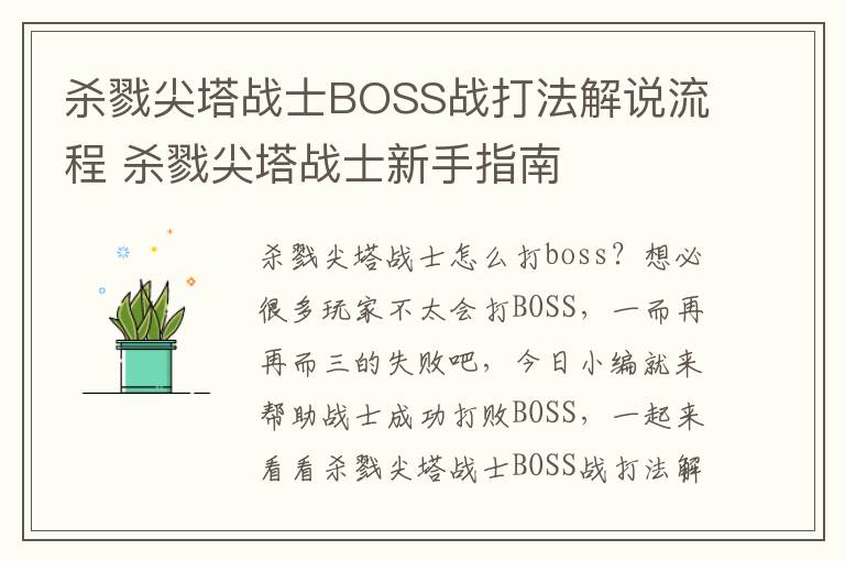 杀戮尖塔战士BOSS战打法解说流程 杀戮尖塔战士新手指南