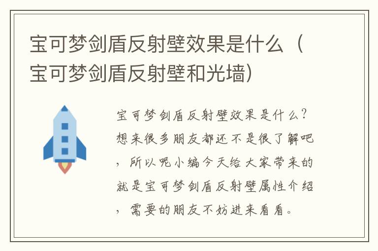 宝可梦剑盾反射壁效果是什么（宝可梦剑盾反射壁和光墙）