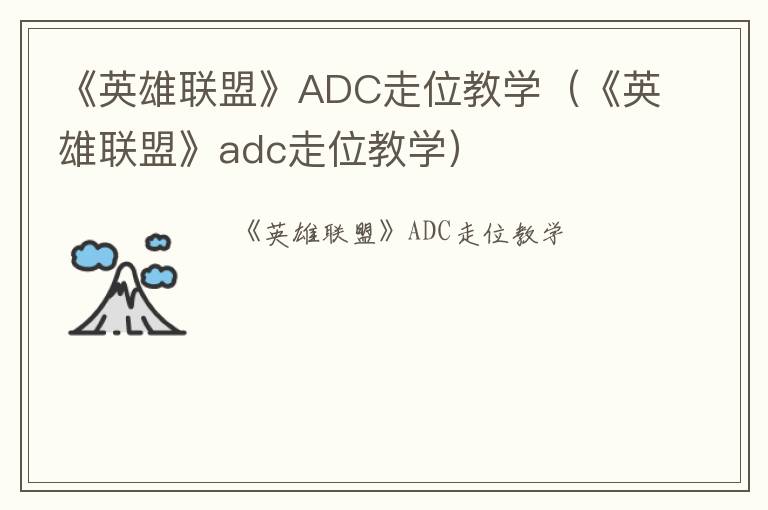 《英雄联盟》ADC走位教学（《英雄联盟》adc走位教学）