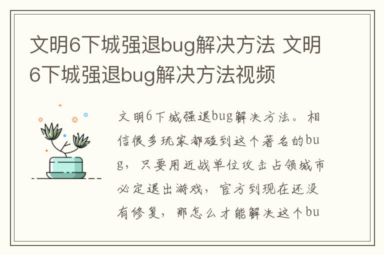 文明6下城强退bug解决方法 文明6下城强退bug解决方法视频