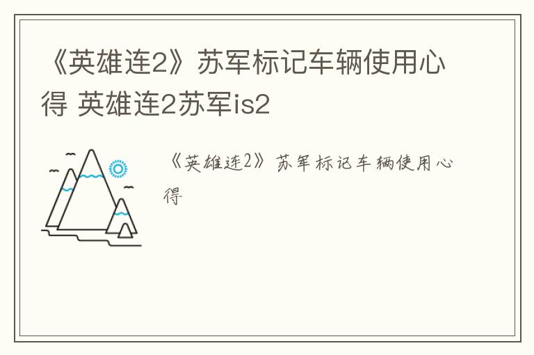 《英雄连2》苏军标记车辆使用心得 英雄连2苏军is2