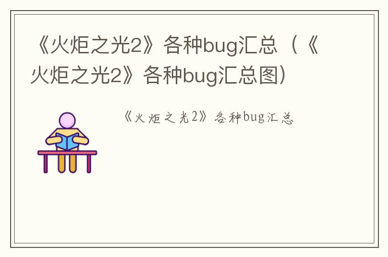 《火炬之光2》各种bug汇总（《火炬之光2》各种bug汇总图）