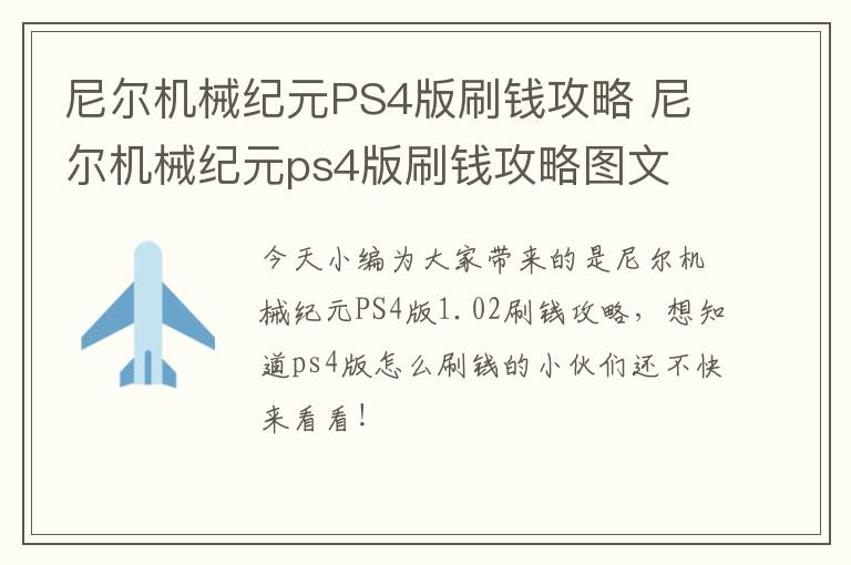 尼尔机械纪元PS4版刷钱攻略 尼尔机械纪元ps4版刷钱攻略图文