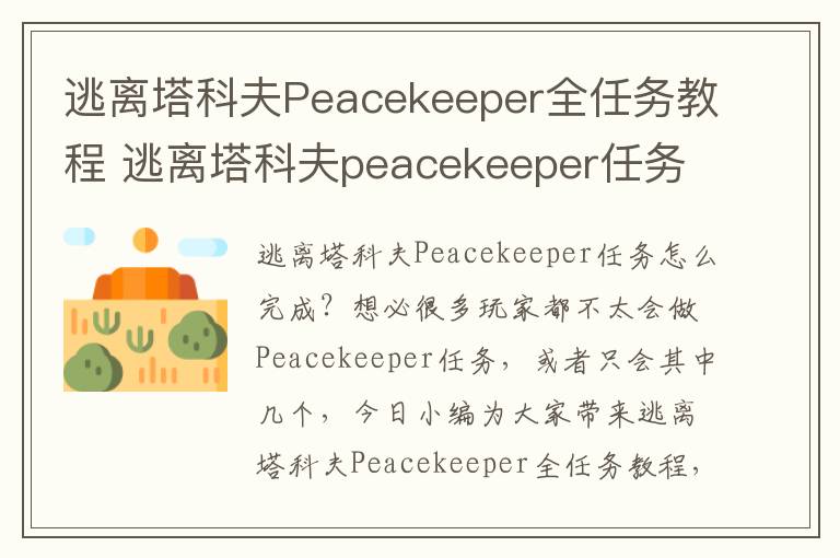 逃离塔科夫Peacekeeper全任务教程 逃离塔科夫peacekeeper任务解锁