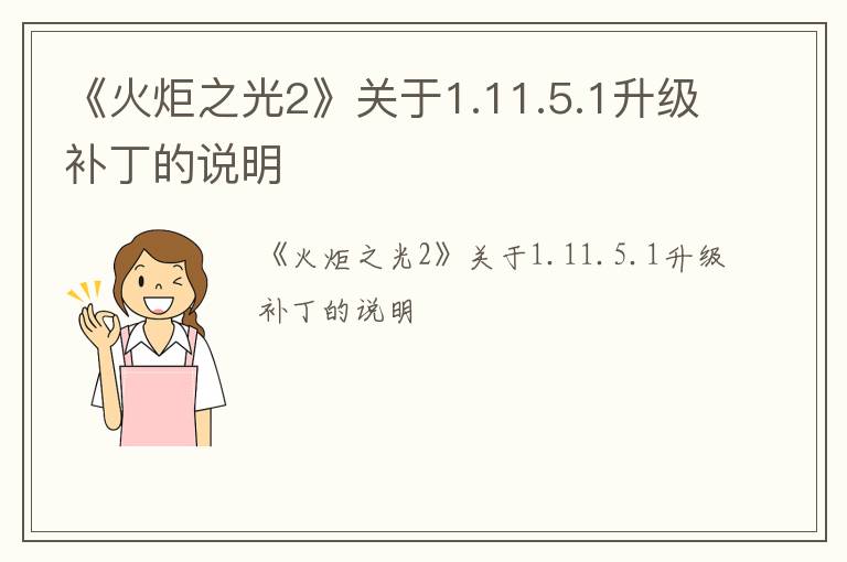 《火炬之光2》关于1.11.5.1升级补丁的说明