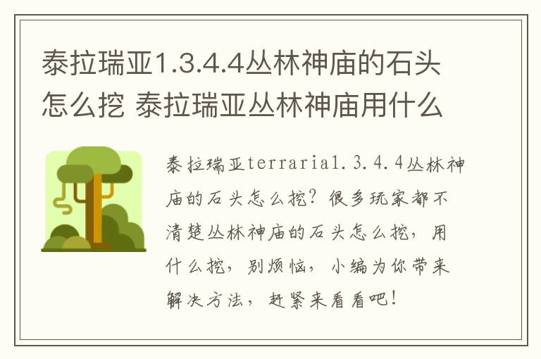 泰拉瑞亚1.3.4.4丛林神庙的石头怎么挖 泰拉瑞亚丛林神庙用什么挖