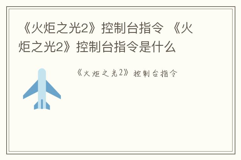 《火炬之光2》控制台指令 《火炬之光2》控制台指令是什么