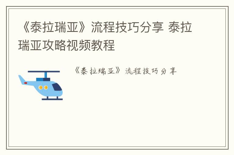 《泰拉瑞亚》流程技巧分享 泰拉瑞亚攻略视频教程