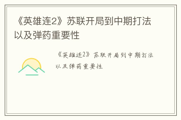 《英雄连2》苏联开局到中期打法以及弹药重要性