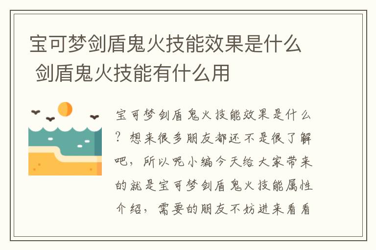 宝可梦剑盾鬼火技能效果是什么 剑盾鬼火技能有什么用