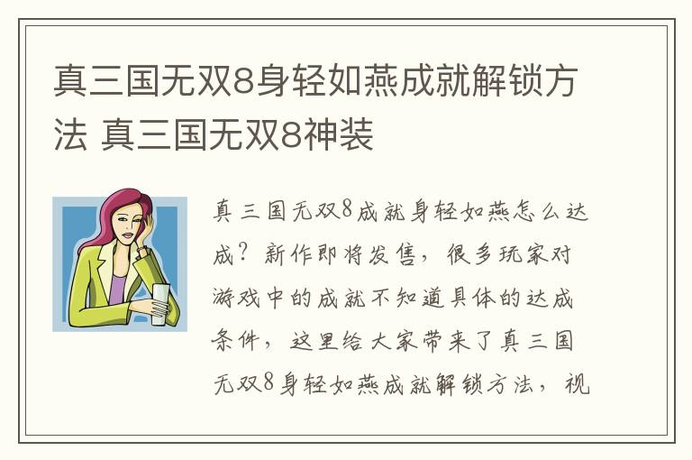 真三国无双8身轻如燕成就解锁方法 真三国无双8神装