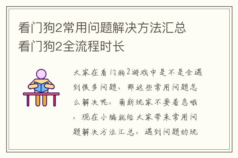 看门狗2常用问题解决方法汇总 看门狗2全流程时长