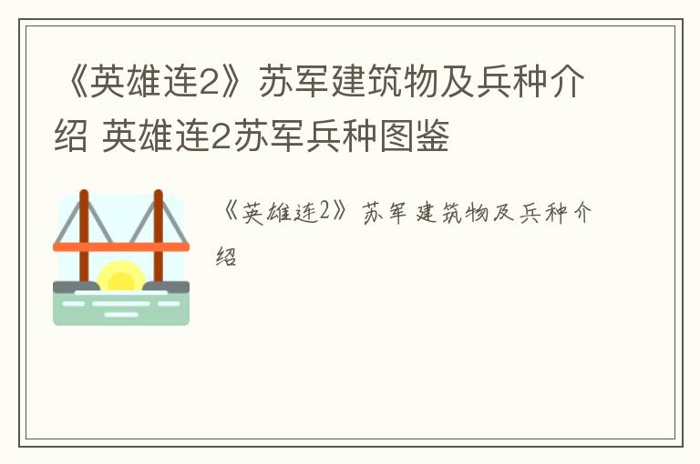 《英雄连2》苏军建筑物及兵种介绍 英雄连2苏军兵种图鉴