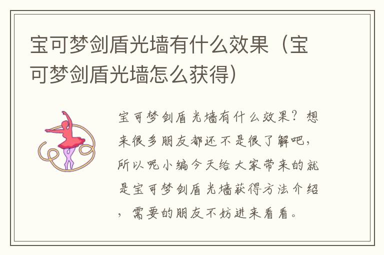 宝可梦剑盾光墙有什么效果（宝可梦剑盾光墙怎么获得）