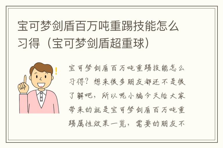 宝可梦剑盾百万吨重踢技能怎么习得（宝可梦剑盾超重球）