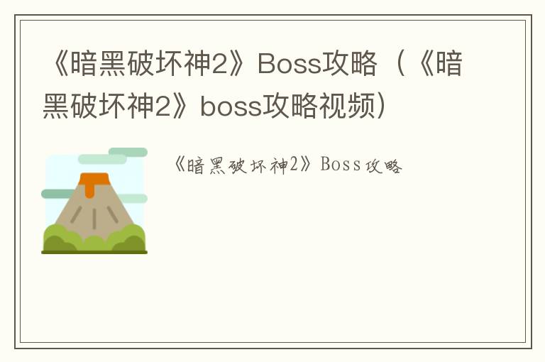 《暗黑破坏神2》Boss攻略（《暗黑破坏神2》boss攻略视频）