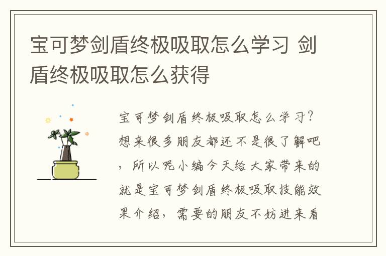 宝可梦剑盾终极吸取怎么学习 剑盾终极吸取怎么获得