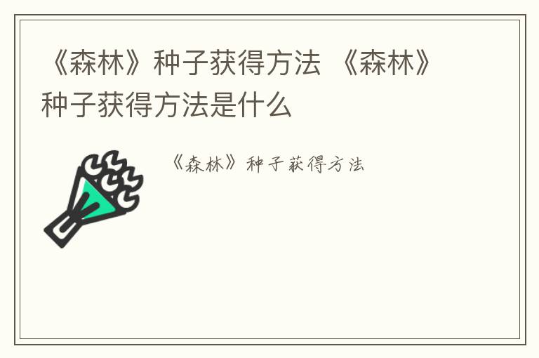 《森林》种子获得方法 《森林》种子获得方法是什么