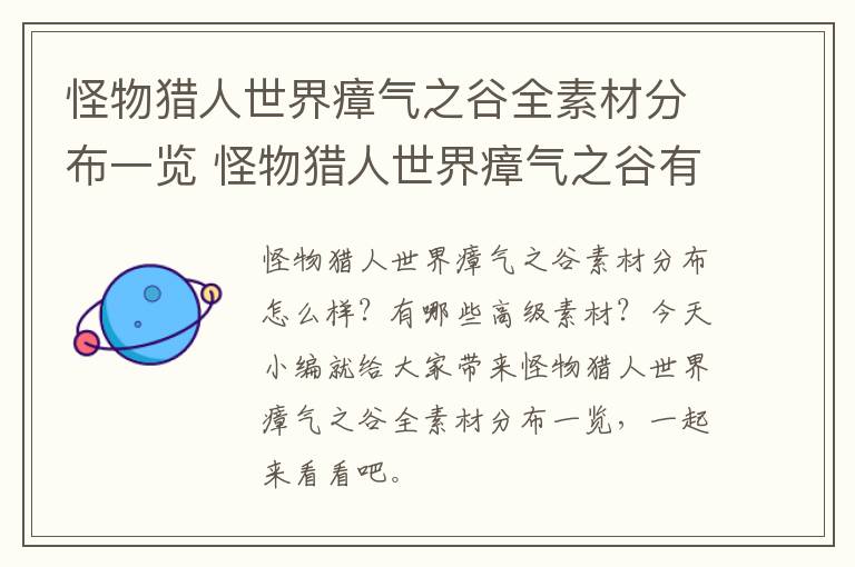 怪物猎人世界瘴气之谷全素材分布一览 怪物猎人世界瘴气之谷有哪些素材 1区_网