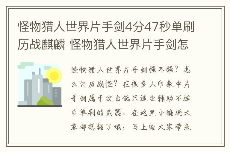 怪物猎人世界片手剑4分47秒单刷历战麒麟 怪物猎人世界片手剑怎么打历战_网