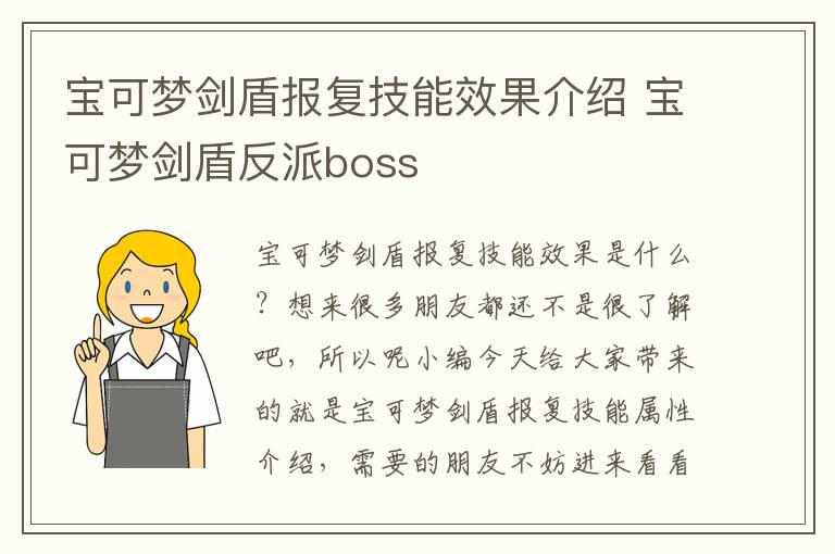 宝可梦剑盾报复技能效果介绍 宝可梦剑盾反派boss