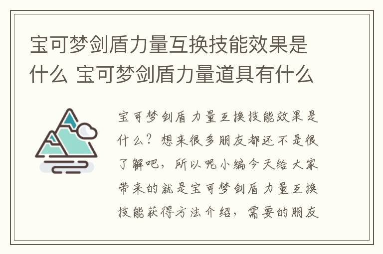 宝可梦剑盾力量互换技能效果是什么 宝可梦剑盾力量道具有什么用